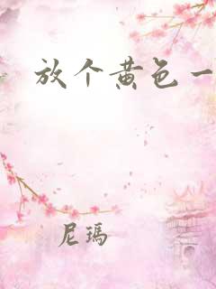 放个黄色一级片