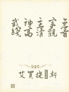 武神主宰免费在线高清观看