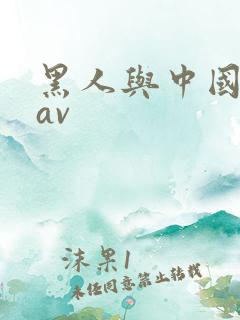 黑人与中国女人av
