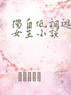 独自低调逃荒 女主小说