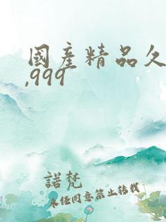 国产精品久久久,999