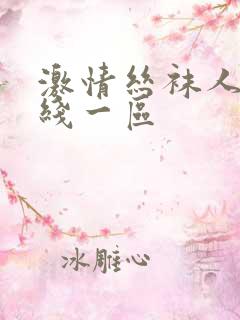 激情丝袜人妻在线一区