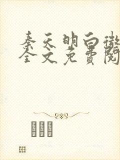 秦天明白微小说全文免费阅读无弹窗最新章节