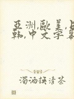 亚洲,欧美,日韩,中文字幕,丝袜美腿