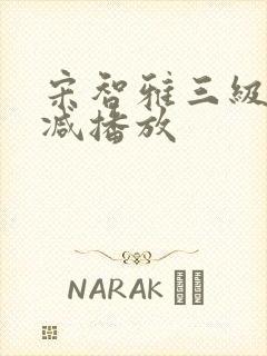 宋智雅三级无删减播放