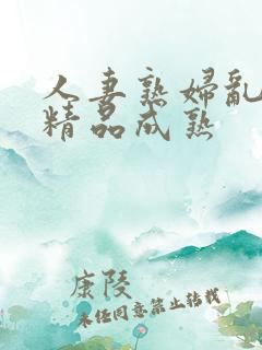 人妻熟妇乱又伦精品成熟