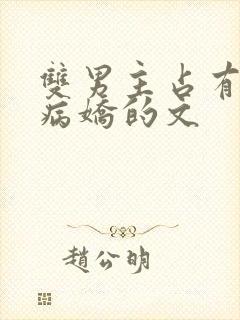 双男主占有欲强病娇的文