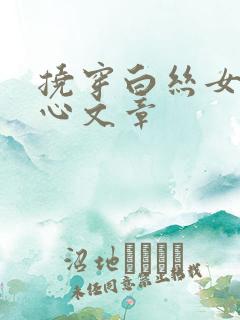 挠穿白丝女生脚心文章