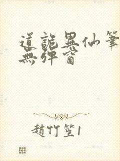 道诡异仙笔趣阁无弹窗