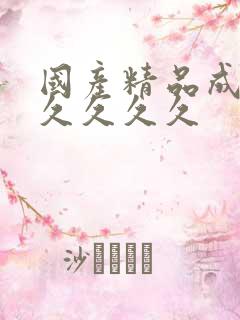 国产精品成人久久久久久