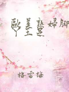 欧美熟妇脚交脚丫玉足