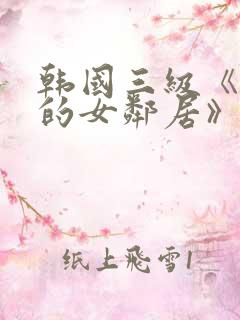 韩国三级《漂亮的女邻居》
