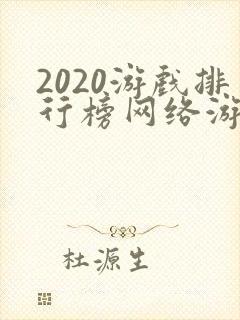2020游戏排行榜网络游戏