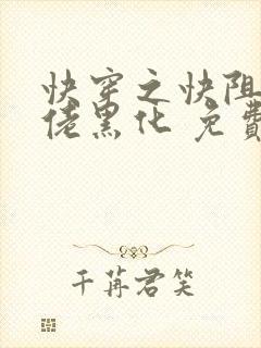 快穿之快阻止大佬黑化 免费阅读
