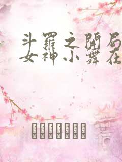 斗罗之开局签到女神小舞在线阅读