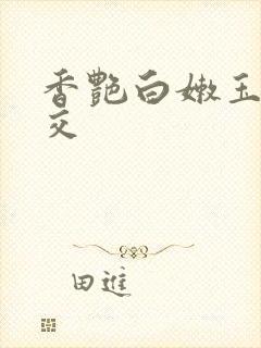 香艳白嫩玉足脚交