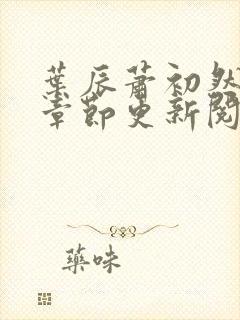 叶辰萧初然最新章节更新阅读