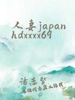 人妻japanhdxxxx69