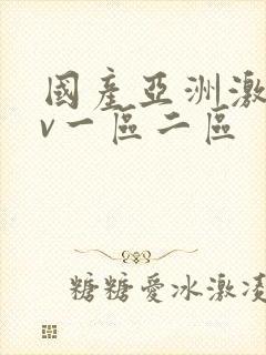 国产亚洲激情av一区二区