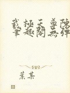 武极天尊陈天极笔趣阁无弹窗阅读