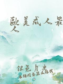 欧美成人最强黑人