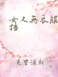 女人无衣服无遮挡