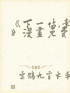 《下一站,幸福》漫画免费观看下拉式