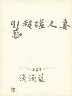 91超碰人妻诱惑