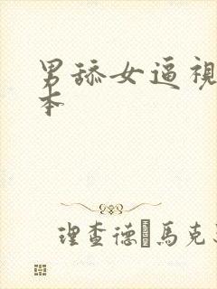 男舔女逼视频日本