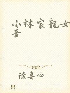 小林家龙女仆配音