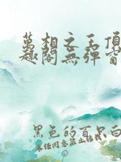 万相之王顶点笔趣阁无弹窗最新章节