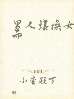 男人爆操女人下面