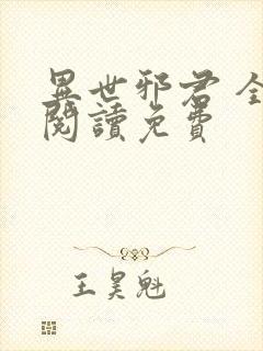 异世邪君 全文阅读免费