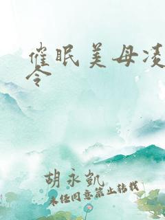 催眠美母凌辱命令