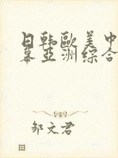 日韩欧美中文字幕亚洲综合