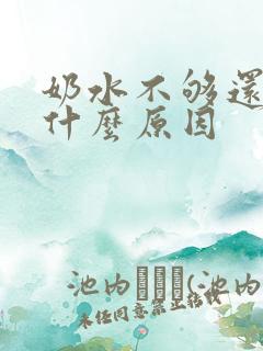 奶水不够还漏是什么原因