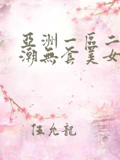 亚洲一区二区高潮无套美女