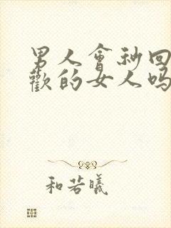 男人会秒回不喜欢的女人吗