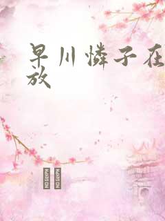 早川怜子在线播放