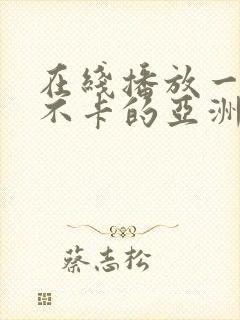 在线播放一av不卡的亚洲电影