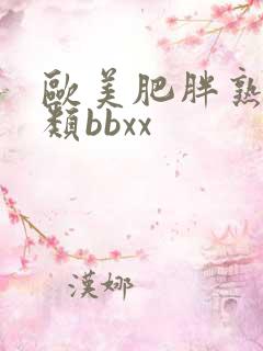 欧美肥胖熟女另类bbxx