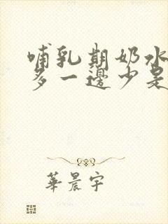 哺乳期奶水一边多一边少是怎么回事