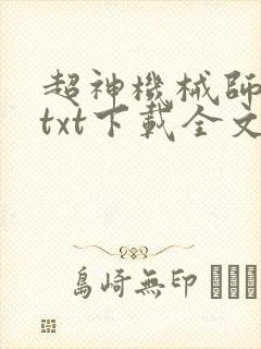 超神机械师小说txt下载全文