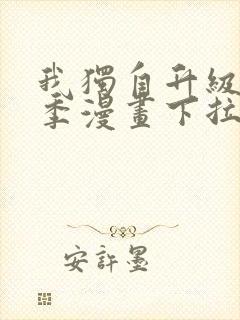 我独自升级第二季漫画下拉式免费