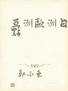 亚洲欧洲日韩精点