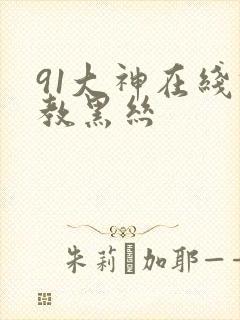 91大神在线调教黑丝