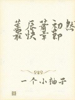 叶辰萧初然更新最快章节