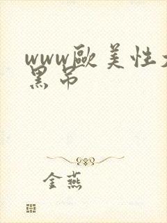 www欧美性大黑吊