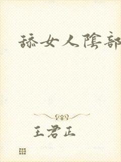 舔女人阴部小说