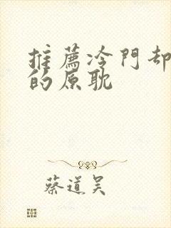 推荐冷门却好看的原耽